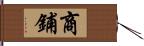 商鋪 Hand Scroll