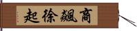 商飆徐起 Hand Scroll