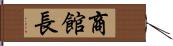 商館長 Hand Scroll