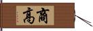 商高 Hand Scroll