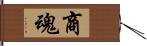 商魂 Hand Scroll