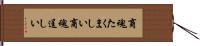 商魂たくましい Hand Scroll