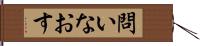 問いなおす Hand Scroll