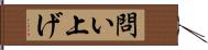 問い上げ Hand Scroll