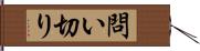 問い切り Hand Scroll