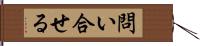 問い合せる Hand Scroll