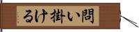 問い掛ける Hand Scroll