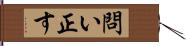 問い正す Hand Scroll