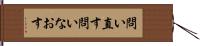 問い直す Hand Scroll