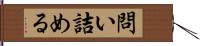 問い詰める Hand Scroll