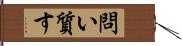 問い質す Hand Scroll