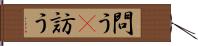 問う(P) Hand Scroll