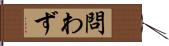 問わず Hand Scroll