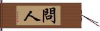 問人 Hand Scroll