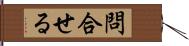 問合せる Hand Scroll