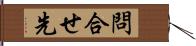 問合せ先 Hand Scroll