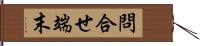 問合せ端末 Hand Scroll