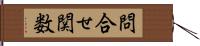 問合せ関数 Hand Scroll