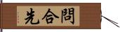 問合先 Hand Scroll