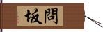 問坂 Hand Scroll