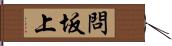 問坂上 Hand Scroll