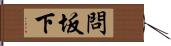 問坂下 Hand Scroll