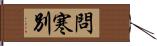 問寒別 Hand Scroll
