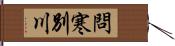 問寒別川 Hand Scroll