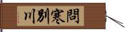 問寒別川 Hand Scroll