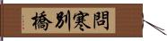 問寒別橋 Hand Scroll