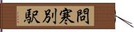 問寒別駅 Hand Scroll