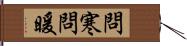 問寒問暖 Hand Scroll