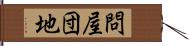 問屋団地 Hand Scroll