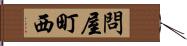 問屋町西 Hand Scroll