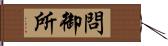 問御所 Hand Scroll