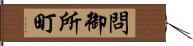 問御所町 Hand Scroll