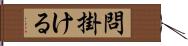 問掛ける Hand Scroll