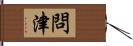 問津 Hand Scroll