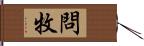 問牧 Hand Scroll