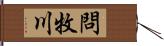 問牧川 Hand Scroll