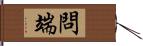 問端 Hand Scroll