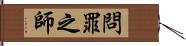 問罪之師 Hand Scroll