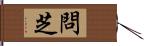 問芝 Hand Scroll