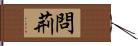 問荊 Hand Scroll