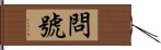 問號 Hand Scroll