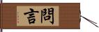 問言 Hand Scroll