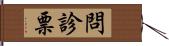 問診票 Hand Scroll