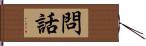 問話 Hand Scroll