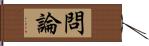 問論 Hand Scroll