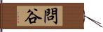 問谷 Hand Scroll